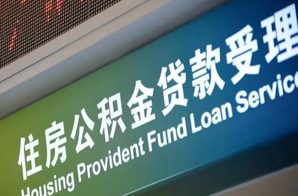 7月公积金调整-正定公积金代办平台